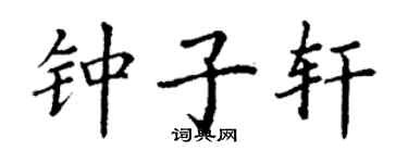 丁謙鍾子軒楷書個性簽名怎么寫