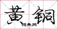 龐中華黃銅行書怎么寫
