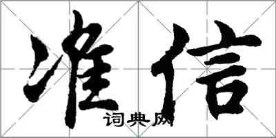 胡問遂準信行書怎么寫