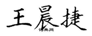 丁謙王晨捷楷書個性簽名怎么寫