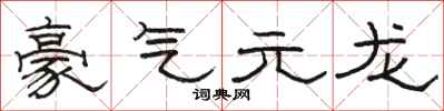 駱恆光豪氣元龍隸書怎么寫
