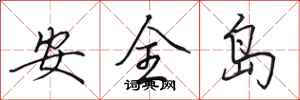 田英章安全島行書怎么寫