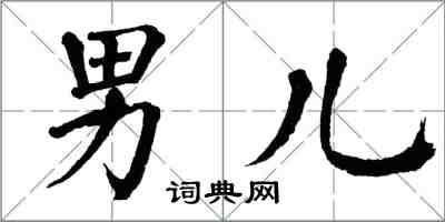 翁闓運男兒楷書怎么寫