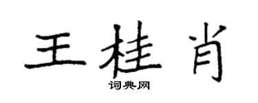 袁強王桂肖楷書個性簽名怎么寫
