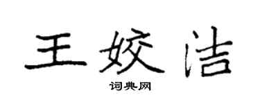 袁強王姣潔楷書個性簽名怎么寫