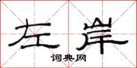 范連陞左岸隸書怎么寫