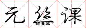 龐中華元絲課行書怎么寫