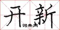 駱恆光開新楷書怎么寫