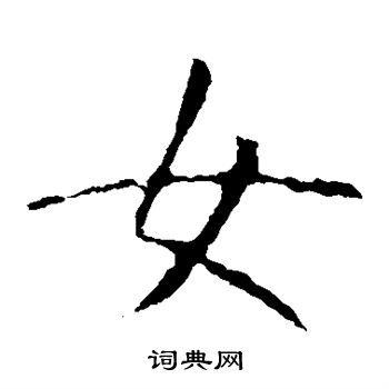 龍藏寺碑寫的女