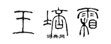 陳聲遠王培霜篆書個性簽名怎么寫