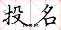 丁謙投名楷書怎么寫