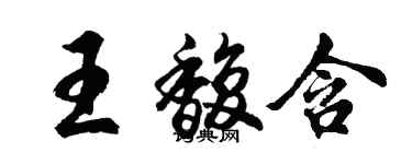 胡問遂王馥含行書個性簽名怎么寫