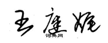 朱錫榮王庭娓草書個性簽名怎么寫