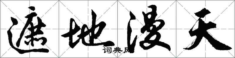 胡問遂遮地漫天行書怎么寫