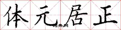 丁謙體元居正楷書怎么寫