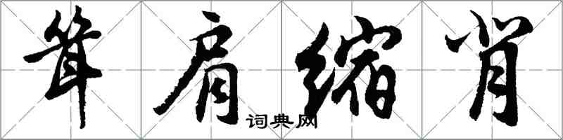 胡問遂聳肩縮背行書怎么寫