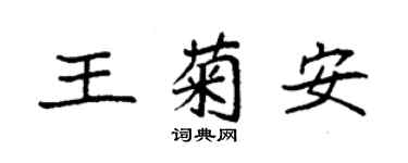 袁強王菊安楷書個性簽名怎么寫