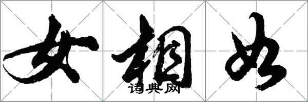 胡問遂女相如行書怎么寫