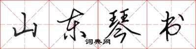 田英章山東琴書行書怎么寫