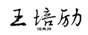 曾慶福王培勵行書個性簽名怎么寫