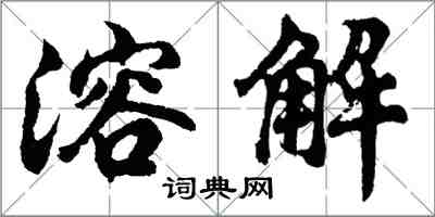 胡問遂溶解行書怎么寫