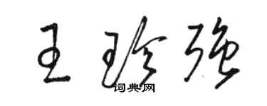 駱恆光王珍強草書個性簽名怎么寫