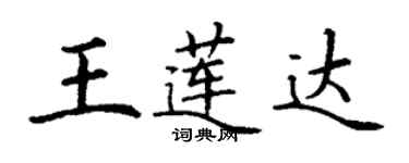 丁謙王蓮達楷書個性簽名怎么寫