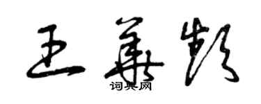 曾慶福王華頻草書個性簽名怎么寫