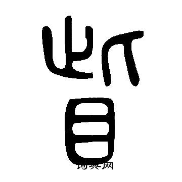 說文解字寫的眥