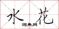 田英章水花楷書怎么寫