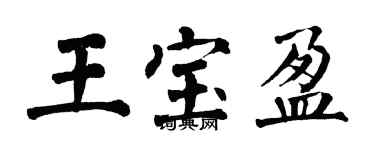 翁闓運王寶盈楷書個性簽名怎么寫