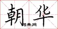 荊霄鵬朝華楷書怎么寫