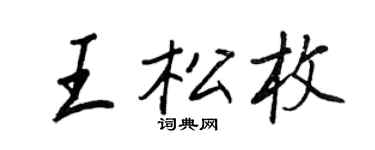 王正良王松枚行書個性簽名怎么寫