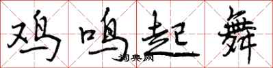 曾慶福雞鳴起舞行書怎么寫