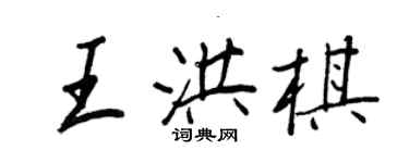 王正良王洪棋行書個性簽名怎么寫