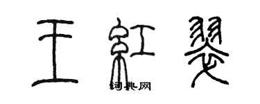 陳墨王紅翠篆書個性簽名怎么寫