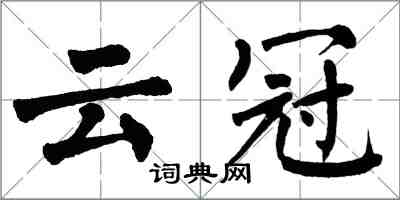 翁闓運雲冠楷書怎么寫