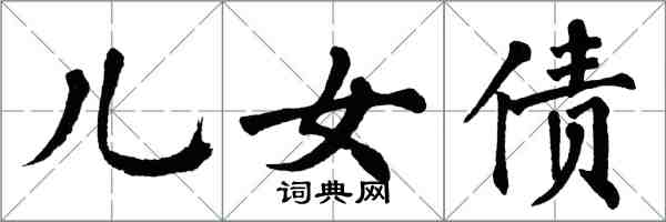 翁闓運兒女債楷書怎么寫