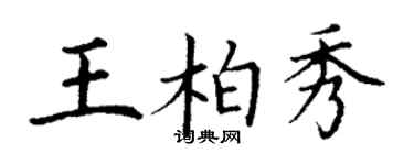 丁謙王柏秀楷書個性簽名怎么寫