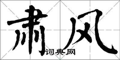 翁闓運肅風楷書怎么寫