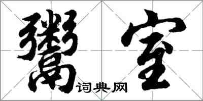 胡問遂鬻室行書怎么寫