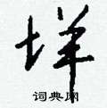 喉草書怎么寫好看_喉硬筆草書書法_喉鋼筆草書字帖