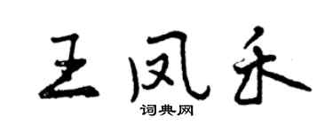 曾慶福王鳳禾行書個性簽名怎么寫