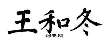 翁闓運王和冬楷書個性簽名怎么寫