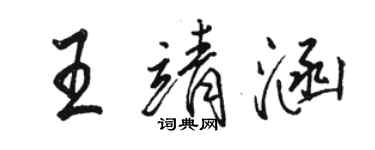 駱恆光王靖涵行書個性簽名怎么寫