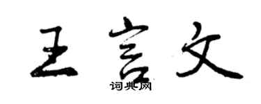 曾慶福王言文行書個性簽名怎么寫