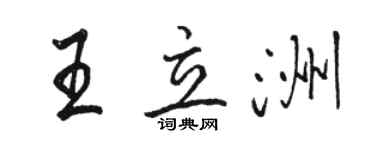 駱恆光王立洲行書個性簽名怎么寫