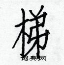 白克儉寫的硬筆楷書梯