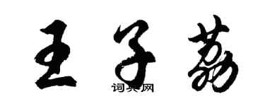 胡問遂王子荔行書個性簽名怎么寫