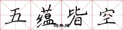 侯登峰五蘊皆空楷書怎么寫
